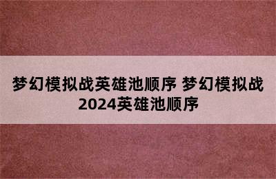 梦幻模拟战英雄池顺序 梦幻模拟战2024英雄池顺序